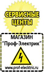 Магазин электрооборудования Проф-Электрик Строительное оборудование оптом купить прайс в Джержинском