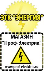 Магазин электрооборудования Проф-Электрик Сварочные аппараты для дачи и гаража в Джержинском