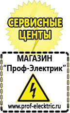 Магазин электрооборудования Проф-Электрик Сварочные аппараты для дачи и гаража в Джержинском