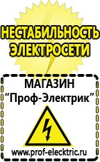 Магазин электрооборудования Проф-Электрик Бензогенераторы купить в Джержинском