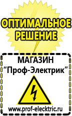 Магазин электрооборудования Проф-Электрик Сварочные аппараты производства россии в Джержинском