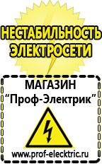 Магазин электрооборудования Проф-Электрик Строительное оборудования в Джержинском