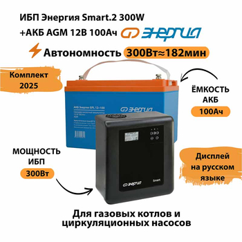 ИБП для котла Энергия Smart 2 300 Вт + Аккумулятор 100 Ач 12 В (300Вт - 182мин) - ИБП и АКБ - ИБП Энергия - ИБП для котлов отопления - Магазин электрооборудования Проф-Электрик